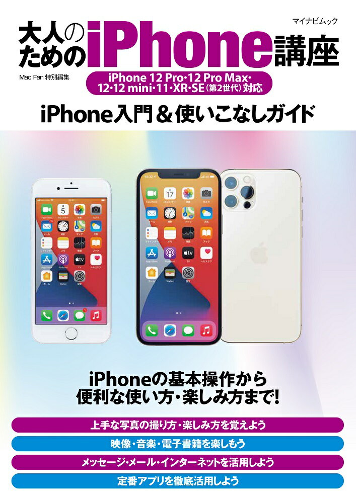 大人のためのiPhone講座 iPhone 12 Pro・12 Pro Max・12・12mini・11・XR・SE（第2世代）対応 [ 松山茂 ]
