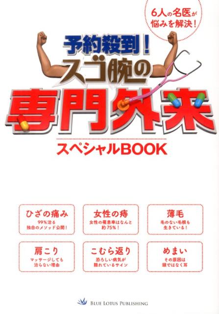 予約殺到！スゴ腕の専門外来スペシャルBOOK