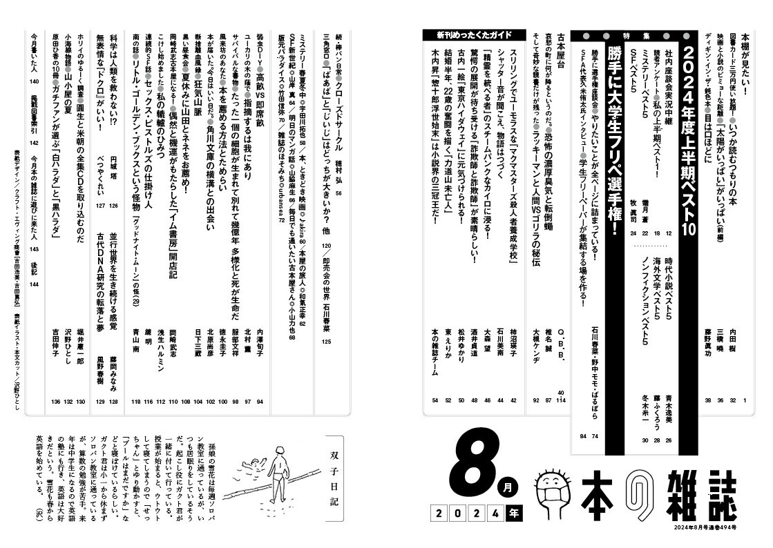 本の雑誌494号2024年8月号 [ 本の雑誌編集部 ]