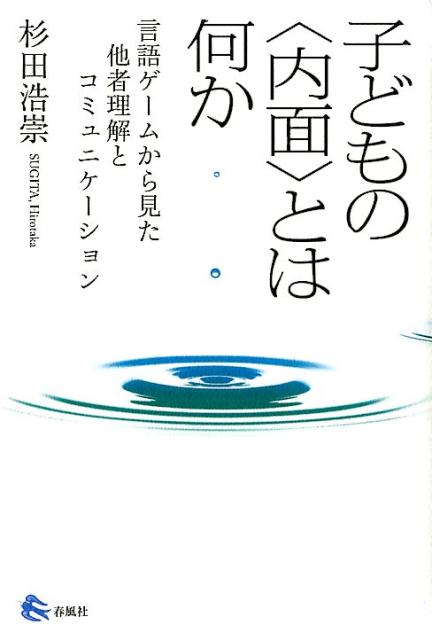 子どもの〈内面〉とは何か