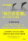 「自己否定感」怖れと不安からの解放 新・意識の進化論 [ 天外　伺朗 ]