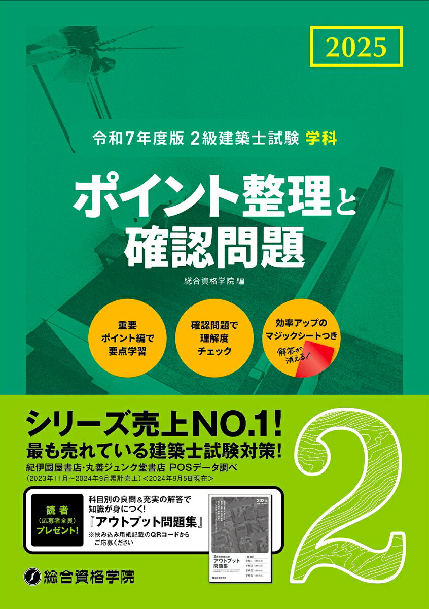 令和7年度版2級建築士試験学科ポイント整理と確認問題