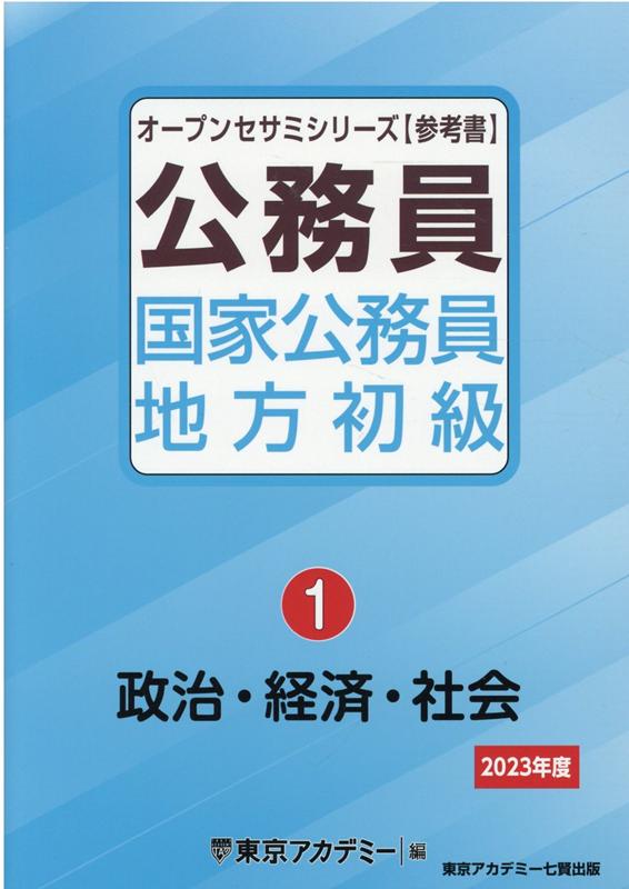 公務員国家公務員・地方初級（1（2023年度））