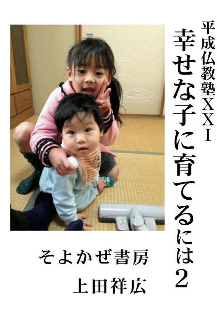 【POD】平成仏教塾10101幸せな子育てをする為に2