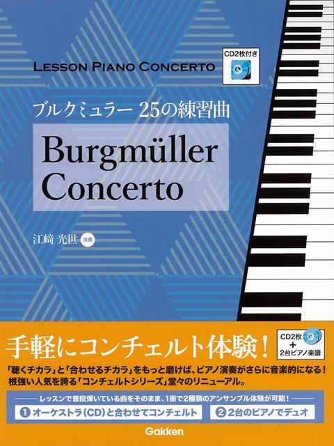 【バーゲン本】ブルクミュラー25の練習曲ーレッスン・ピアノコンチェルト　CD2枚付き
