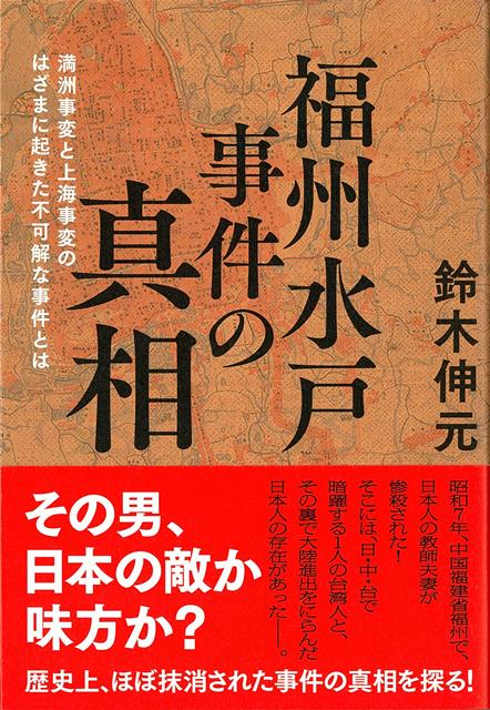 NHKの記者である著者が長年取材を続けてきた真相を解明する！歴史上、ほぼ抹消された事件とは何か。昭和7年、中国福建省福州で、日本人の教師夫妻が惨殺された！犯人に浮上したのは日・中・台で暗躍する1人の台湾陣。彼は憂国の士か、工作員か、政治ゴロか？そしてその裏には大陸進出をにらんだ日本人の存在があった。欲望と葛藤、希望と絶望が交差する時代の波に消えた事件の真相を探る！