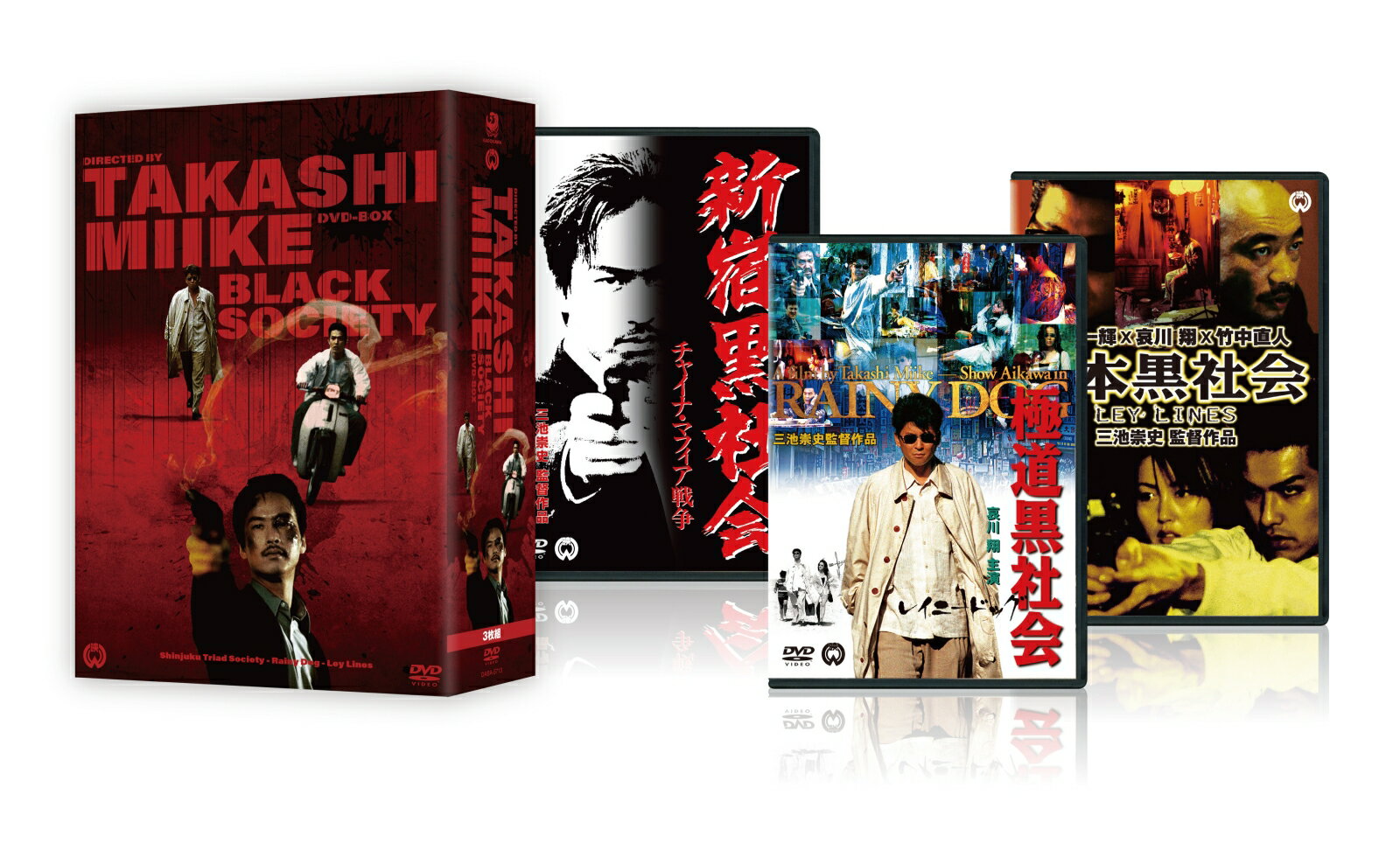 三池崇史 初期傑作選 黒社会三部作 DVD BOX