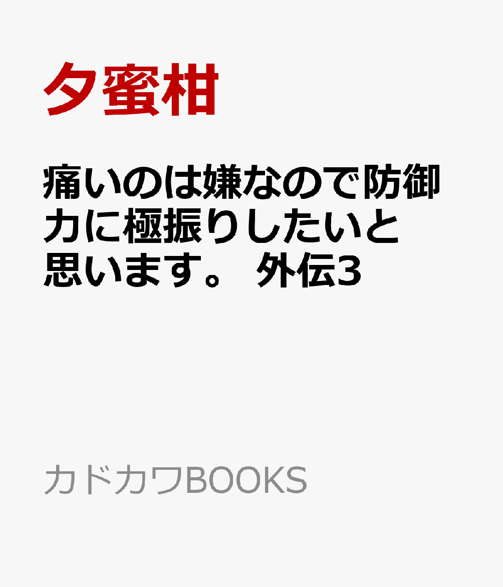 痛いのは嫌なので防御力に極振りしたいと思います。 外伝3