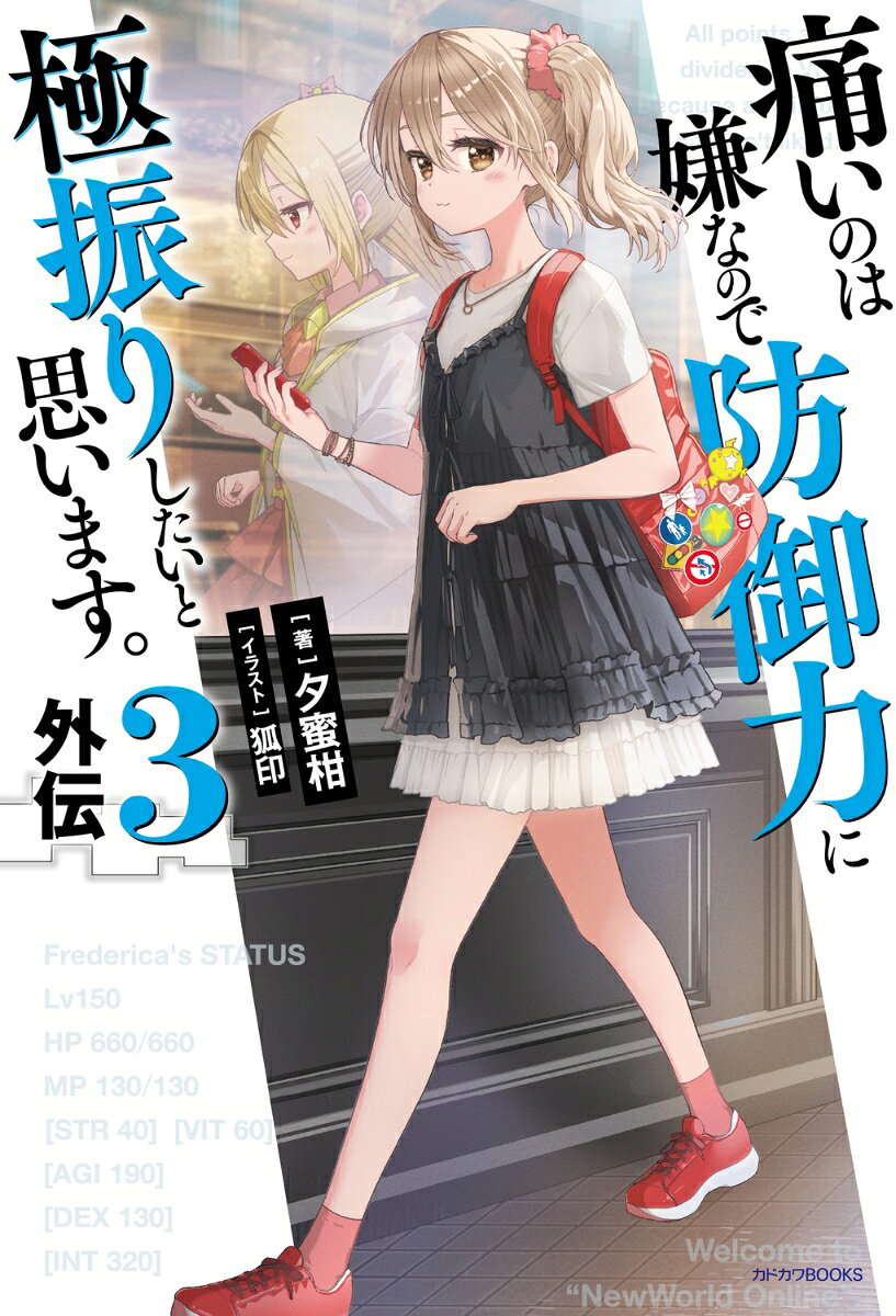 痛いのは嫌なので防御力に極振りしたいと思います。　外伝3