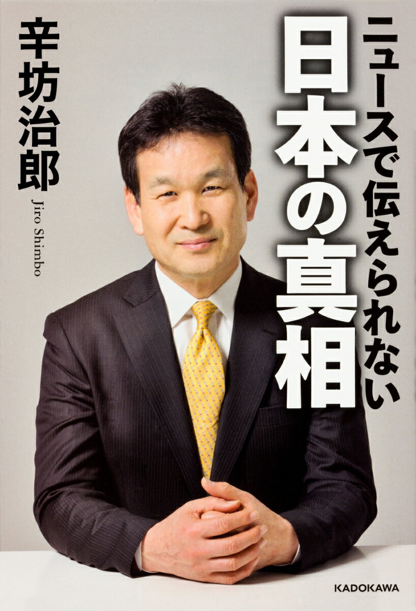 ニュースで伝えられない　日本の真相 [ 辛坊　治郎 ]