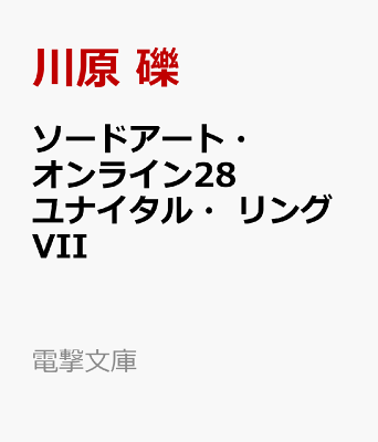 ソードアート・オンライン28 ユナイタル・リングVII