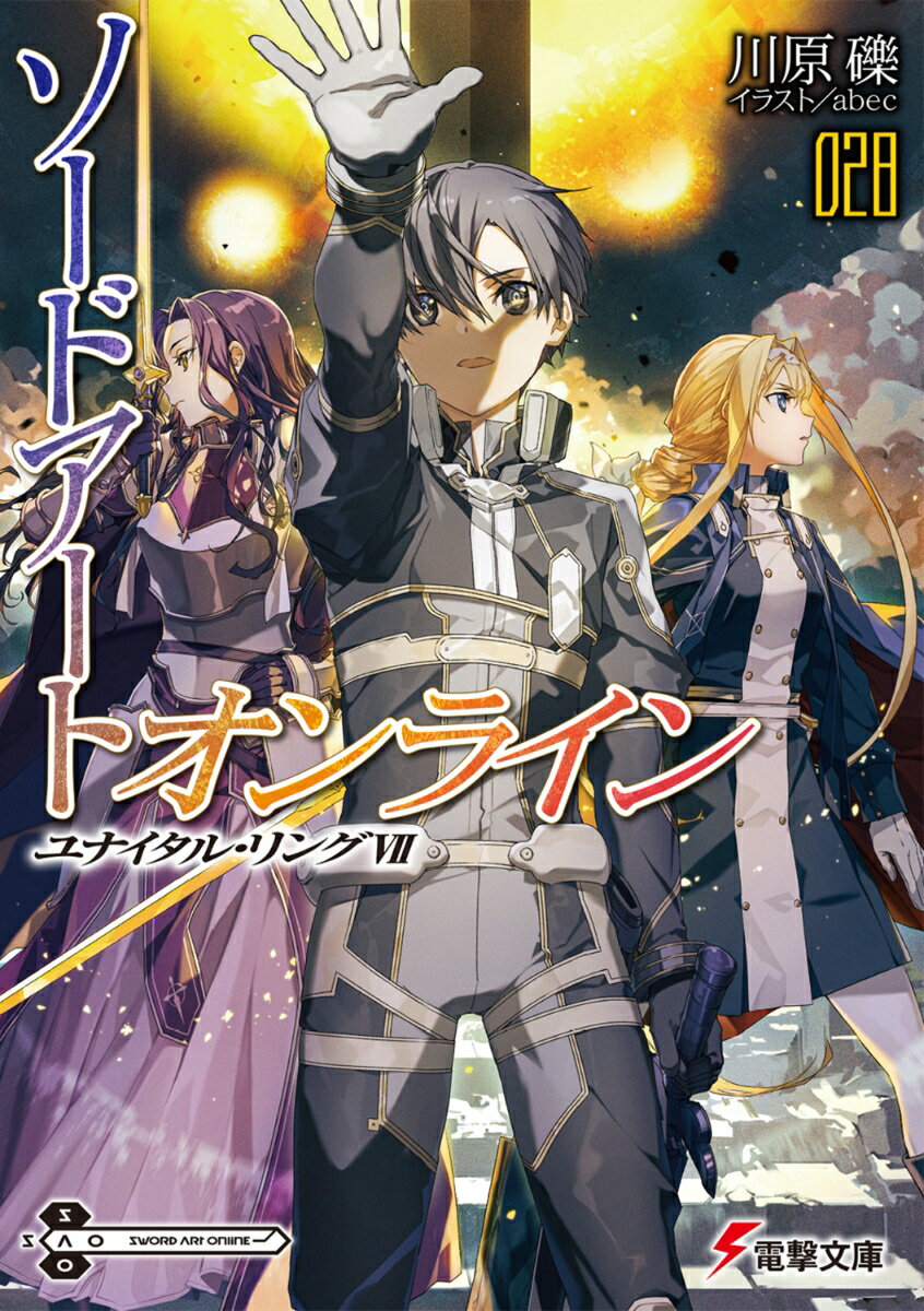 ソードアート オンライン28 ユナイタル リングVII （電撃文庫） 川原 礫