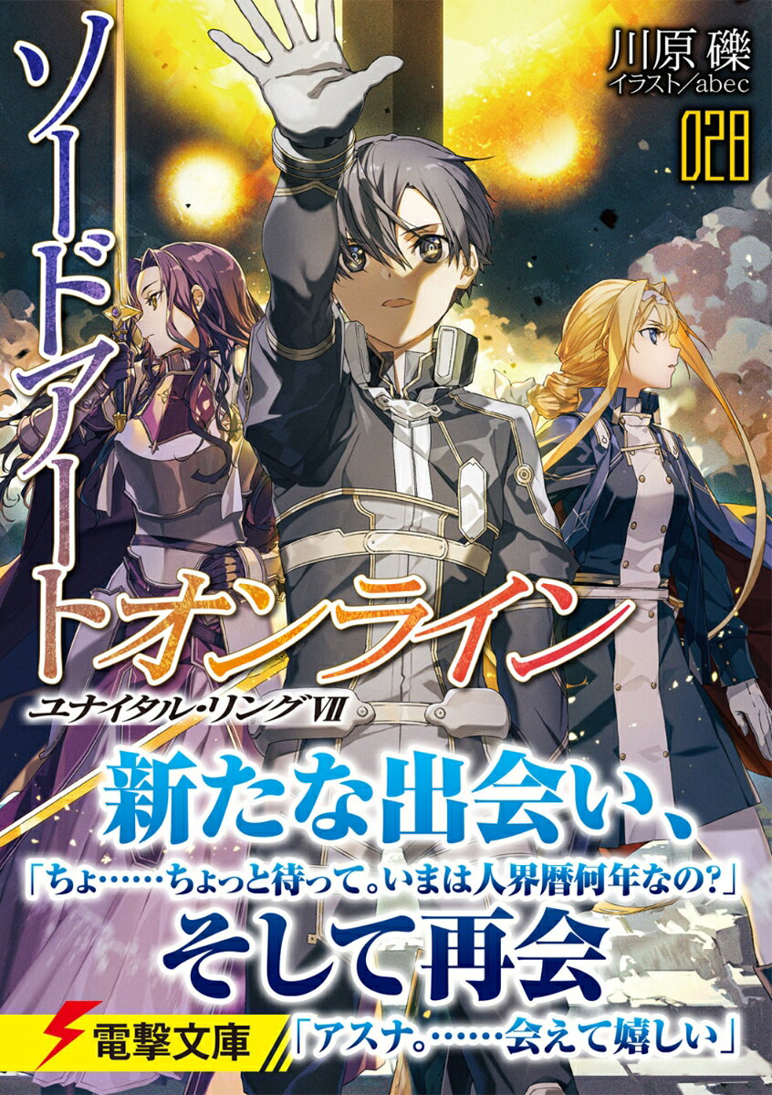 ソードアート・オンライン28 ユナイタル・リングVII （電撃文庫） [ 川原　礫 ] — vista 2