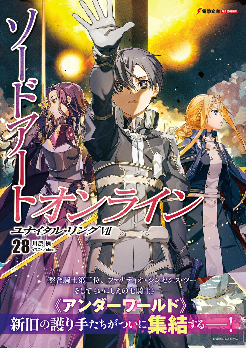 ソードアート・オンライン28 ユナイタル・リングVII （電撃文庫） [ 川原　礫 ] — vista 3