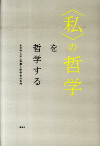 〈私〉の哲学を哲学する