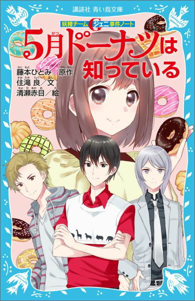 小学５年生の奈子は、コンビニで、１人の少年と印象的な出会いをする。もう一度会いたいと思うものの、名前も住所もわからず…。一方、進学塾秀明のトップクラスが集まるＺビルは、５月祭を間近にしながら、なぜか殺気立っていた。奈子たちＧ教室は「５月ドーナツ」を作るように命じられるが、いったい「５月ドーナツ」とは？また奈子は、あの少年と再会できるのか！？小学上級から。