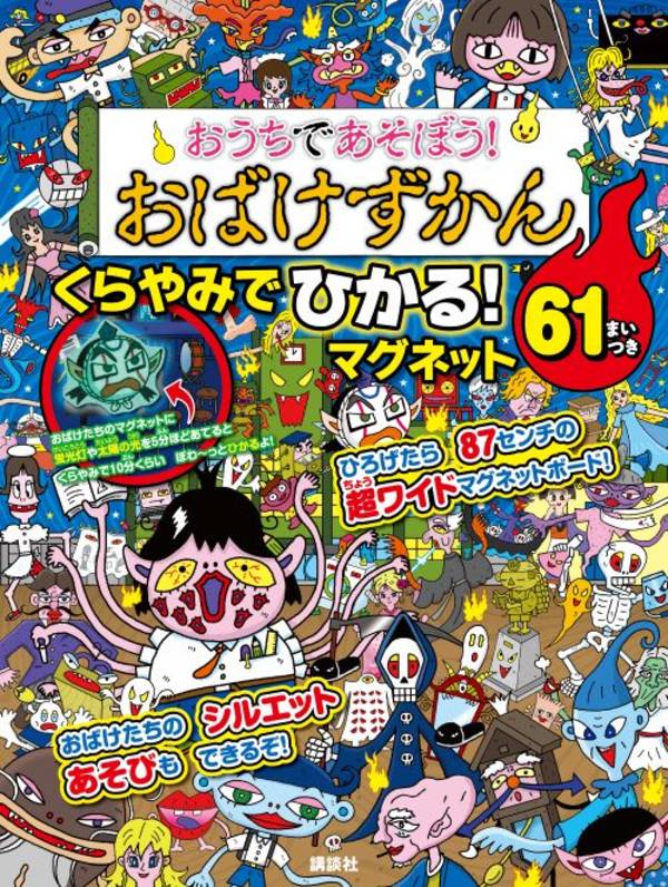 おうちであそぼう！ おばけずかん くらやみでひかる！ マグネット 61まいつき