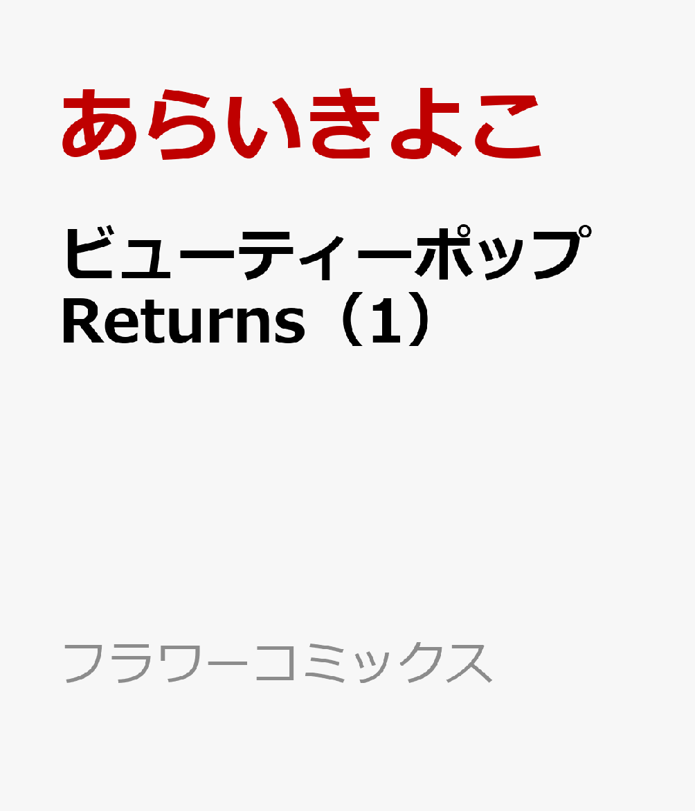 ビューティーポップ　Returns（1） 表紙