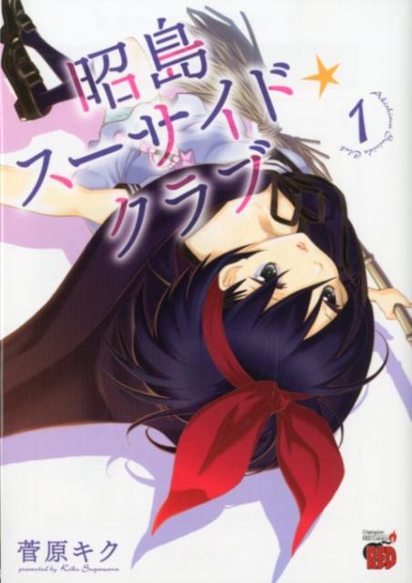昭島スーサイド☆クラブ（1）の表紙