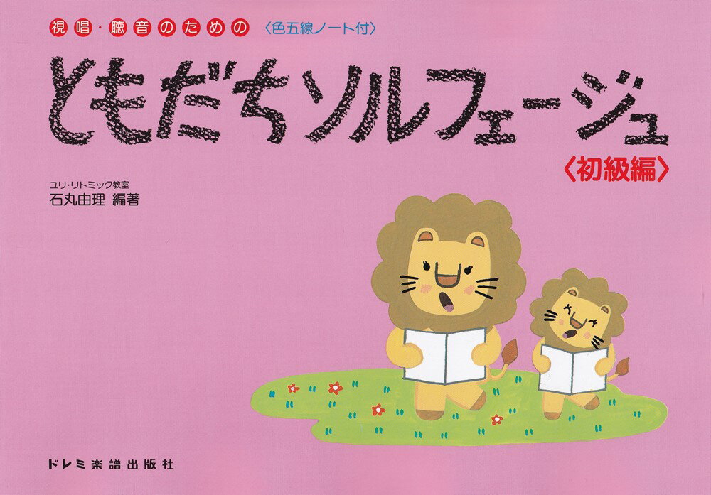 視唱・聴音のための ともだちソルフェージュ／初級編 ＜色五線ノート付＞