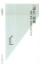 「読む」技術 速読・精読・味読の力をつける （光文社新書） [ 石黒圭 ]