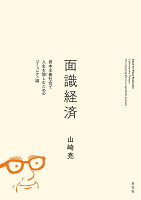 面識経済