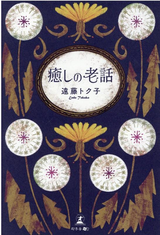癒しの老話 [ 遠藤 トク子 ]のサムネイル