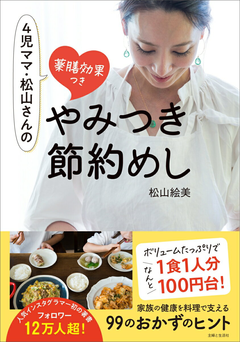 4児ママ・松山さんの薬膳効果つき やみつき節約めし
