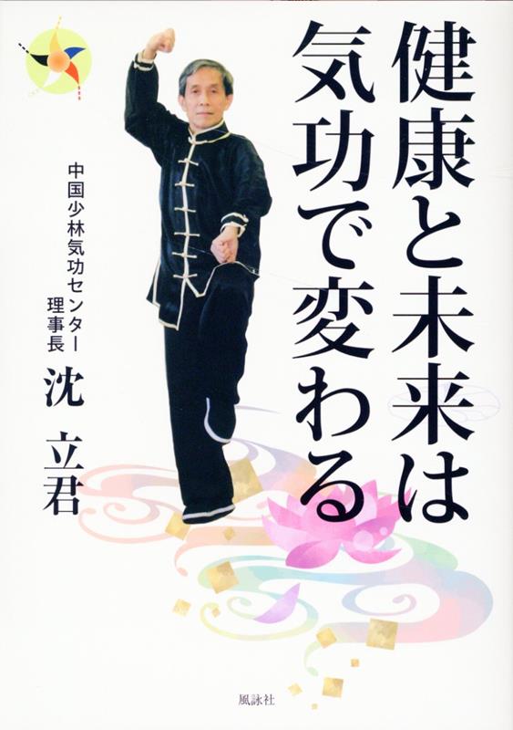 気功の達人・沈立君がその理論と実践を明かす！さらに世界医学気功学会優秀賞を受賞したオリジナル気功「気流気功」を徹底解説！！これから気功を始める人もより深く気功をきわめていく人も必読の一冊！四季養生訓。