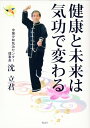 健康と未来は気功で変わる 沈立君