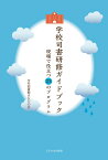 学校司書研修ガイドブック 現場で役立つ23のプログラム [ 学校図書館まなびの会 ]