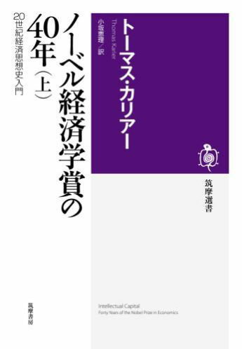 ノーベル経済学賞の40年（上） 20世紀経済思想史入門 （筑摩選書） [ トーマス・カリアー ]