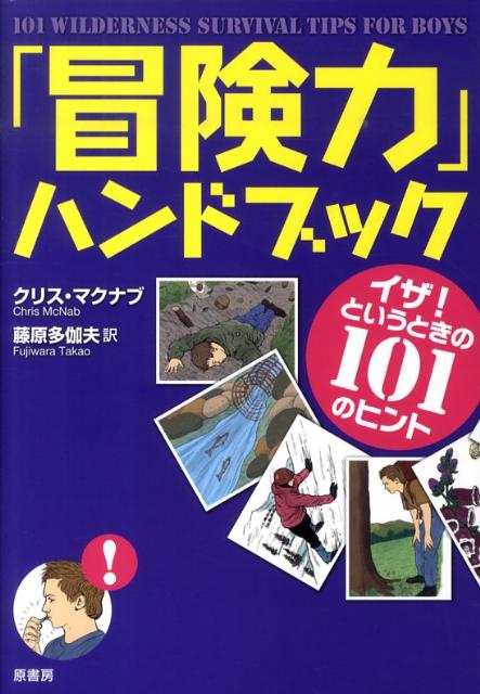 サバイバルのスペシャリストがおくる親子で楽しめるネイチャー・ガイド！水の確保や火のおこし方はもちろん野山の危険への対処からケガの手当ていざというときの救助の求め方まで、ひと目でわかるカラーイラストで紹介。