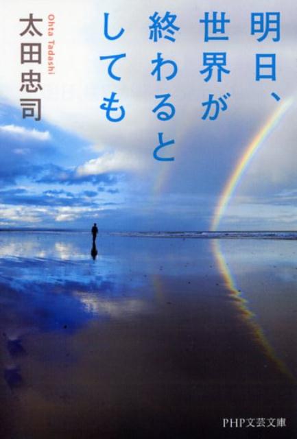 明日、世界が終わるとしても