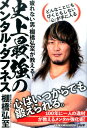 史上最強のメンタル・タフネス どんなことにもびくともしない「心」が手に入る [ 棚橋弘至 ]