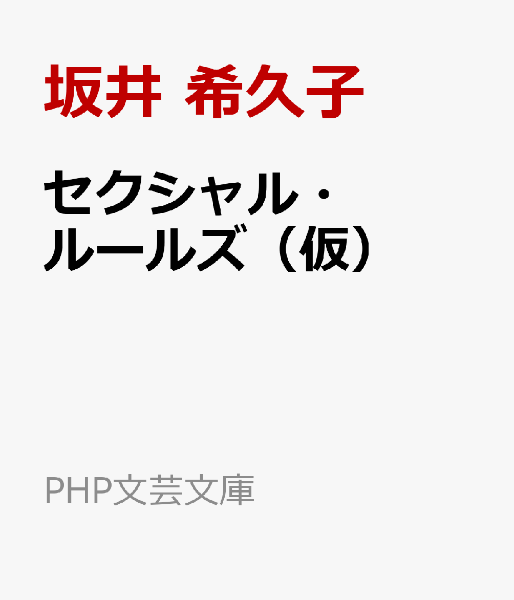 セクシャル・ルールズ（仮）