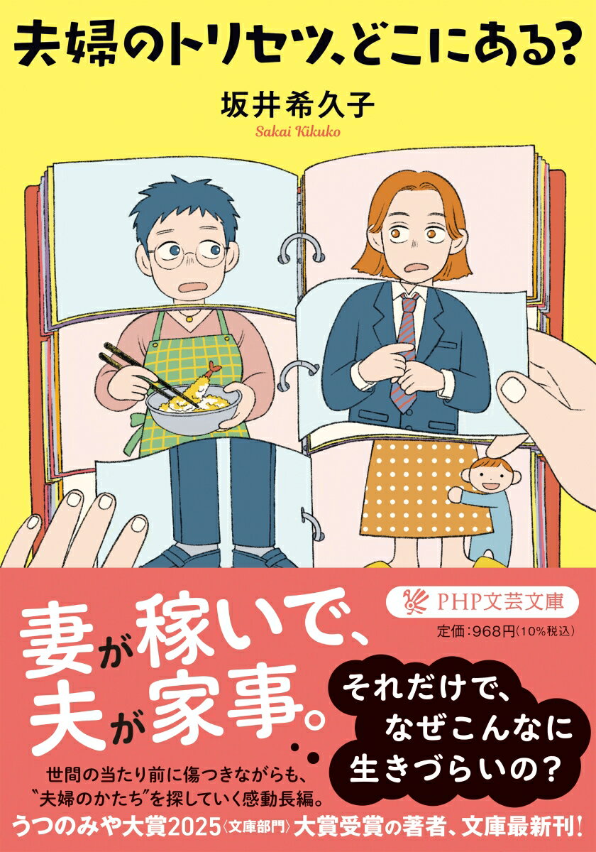 夫婦のトリセツ、どこにある？