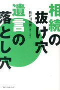 相続の抜け穴遺言の落とし穴