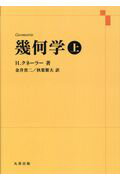 幾何学（上）