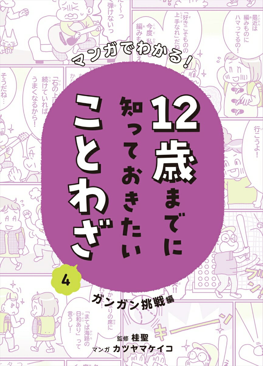 マンガでわかる！12 歳までに知っておきたいことわざ ガンガン挑戦編