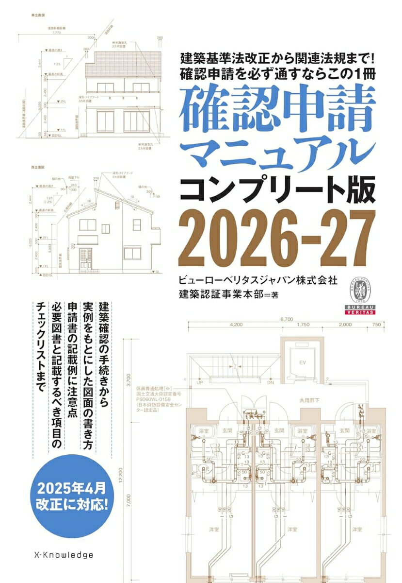 確認申請マニュアルコンプリート版2026-27