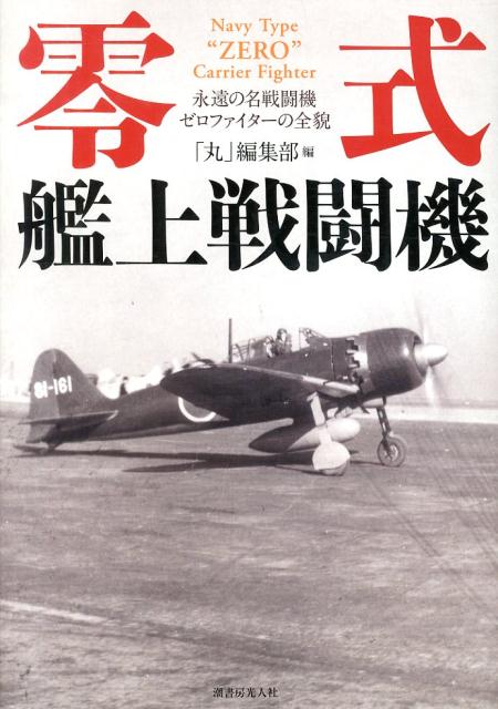 零式艦上戦闘機 永遠の名戦闘機ゼロファイターの全貌 [ 「丸」編集部 ]