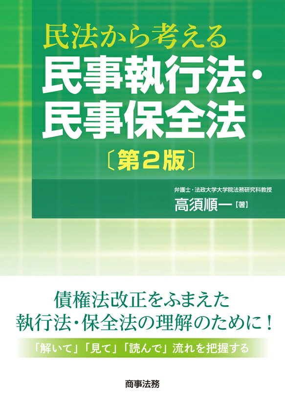 民法から考える民事執行法・民事保全法〔第2版〕 [ 高須 順一 ]