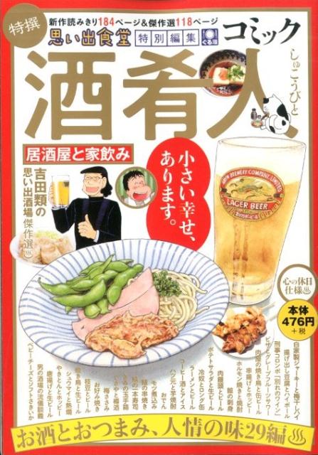 コミック酒肴人 居酒屋と家飲み