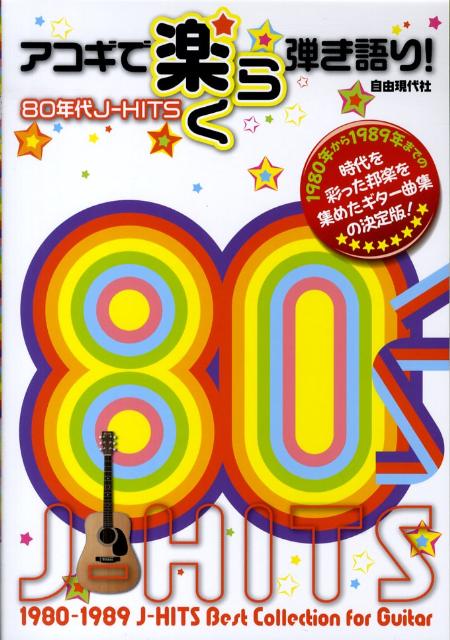 アコギで楽らく弾き語り！80年代J-hits