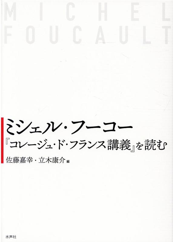 ミシェル・フーコー『コレージュ・ド・フランス論集』を読む