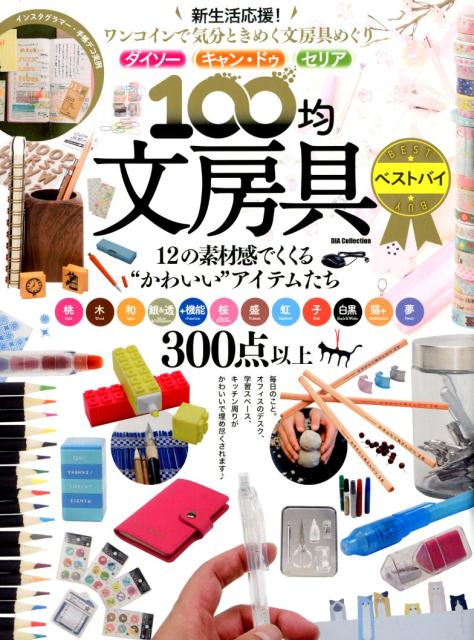 100均文房具ベストバイ