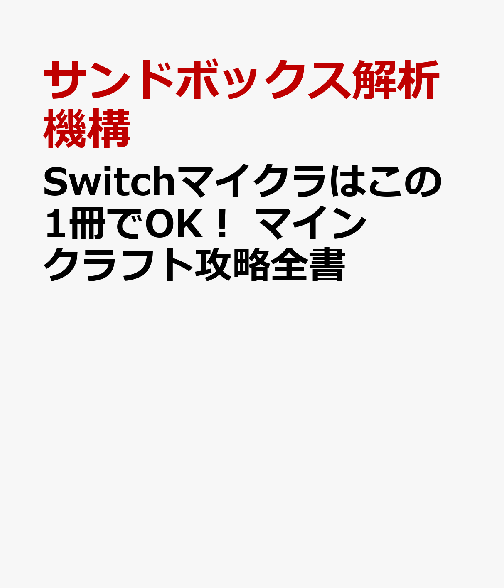 Switchマイクラはこの1冊でOK！ マインクラフト攻略全書