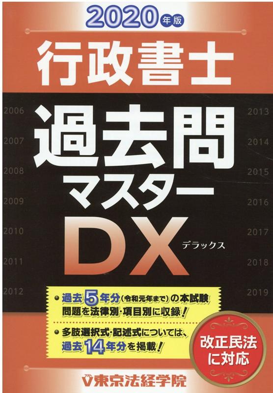 過去５年分（令和元年まで）の本試験問題を法律別・項目別に収録！多肢選択式・記述式については、過去１４年分を掲載！