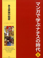 マンガで学ぶナチスの時代（1）